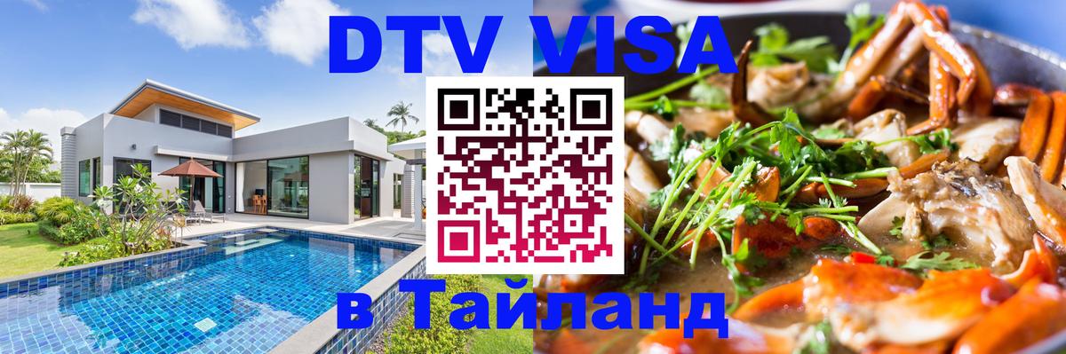 DTV Виза в Тайланд для россиян Оттава 