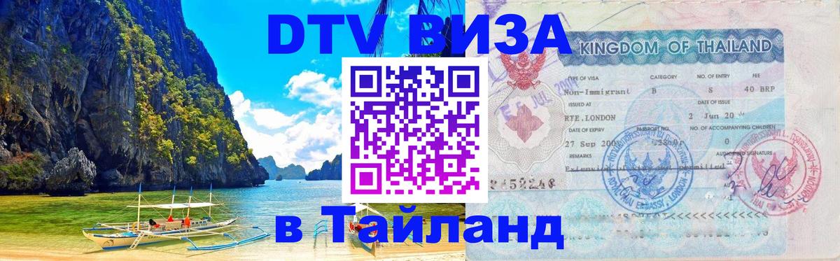 Стоимость и условия DTV визы — оформление в Таиланд под ключ - 
