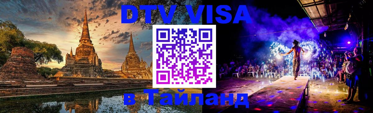 Купить DTV визу в Таиланд 